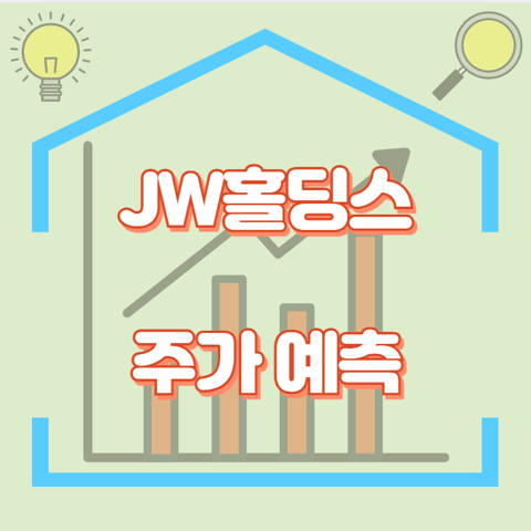 JW홀딩스_썸네일