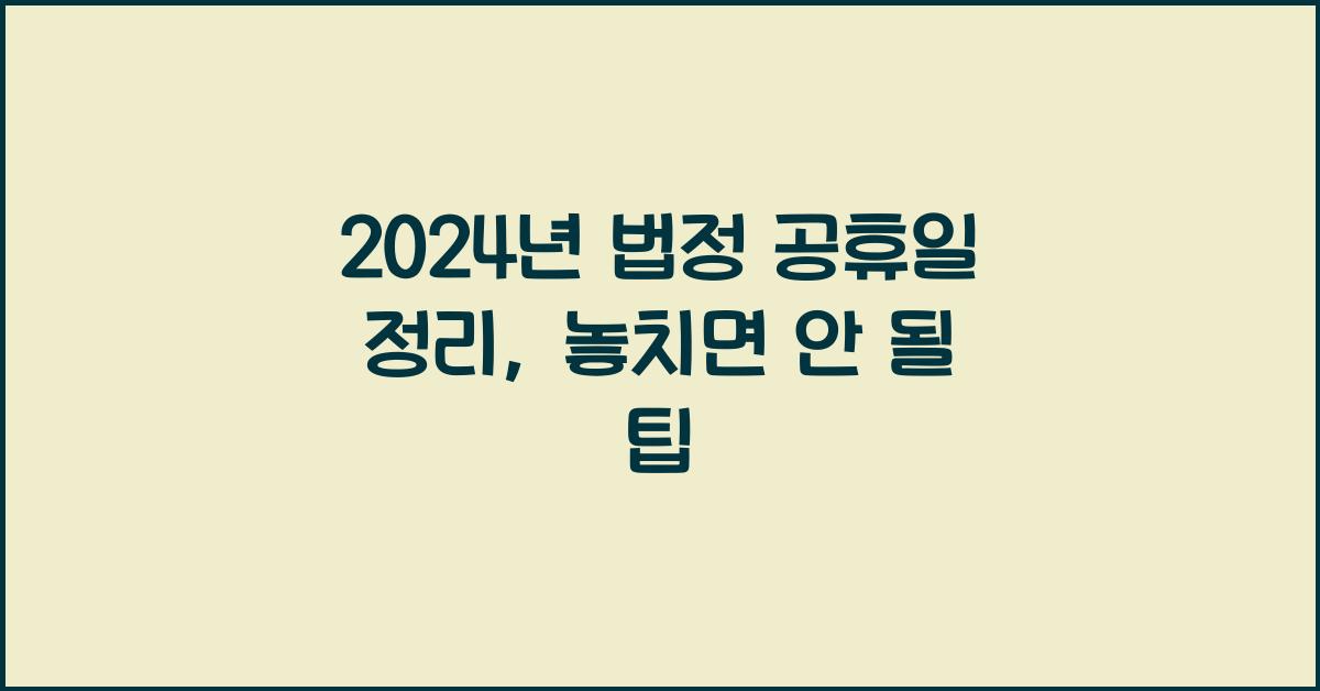 2024년 법정 공휴일 정리