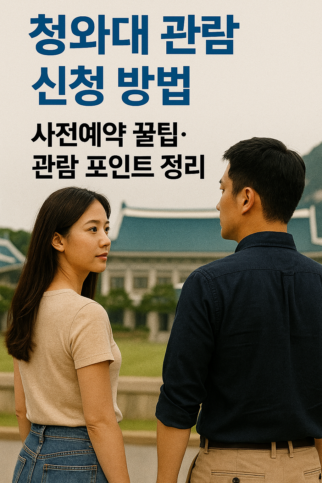 청와대 관람 신청 방법 ❘ 사전예약 꿀팁·관람 포인트 정리