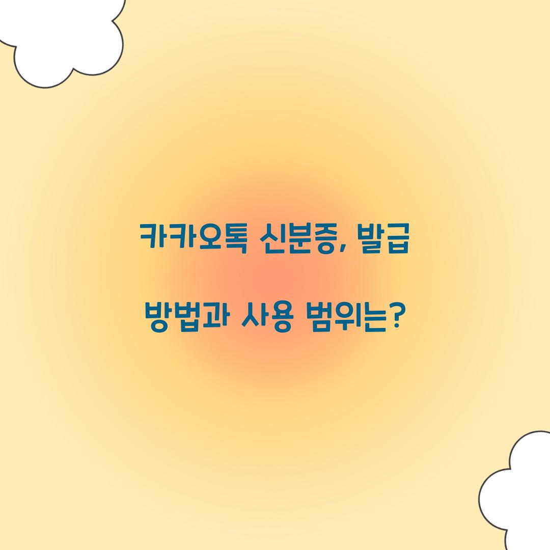 카카오톡 신분증