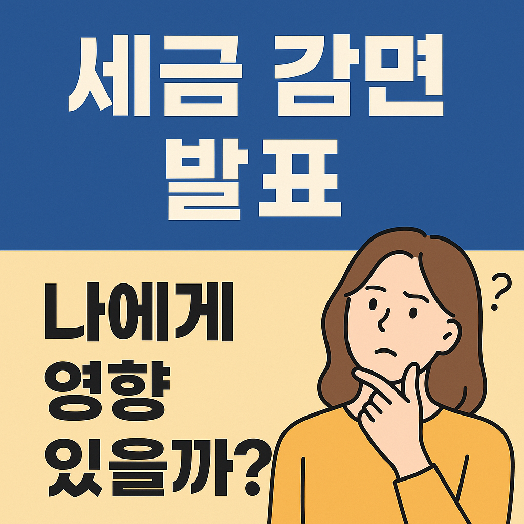 세금감면 발표 나에게 영향있을까?