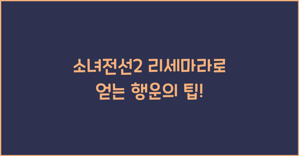 소녀전선2 리세마라