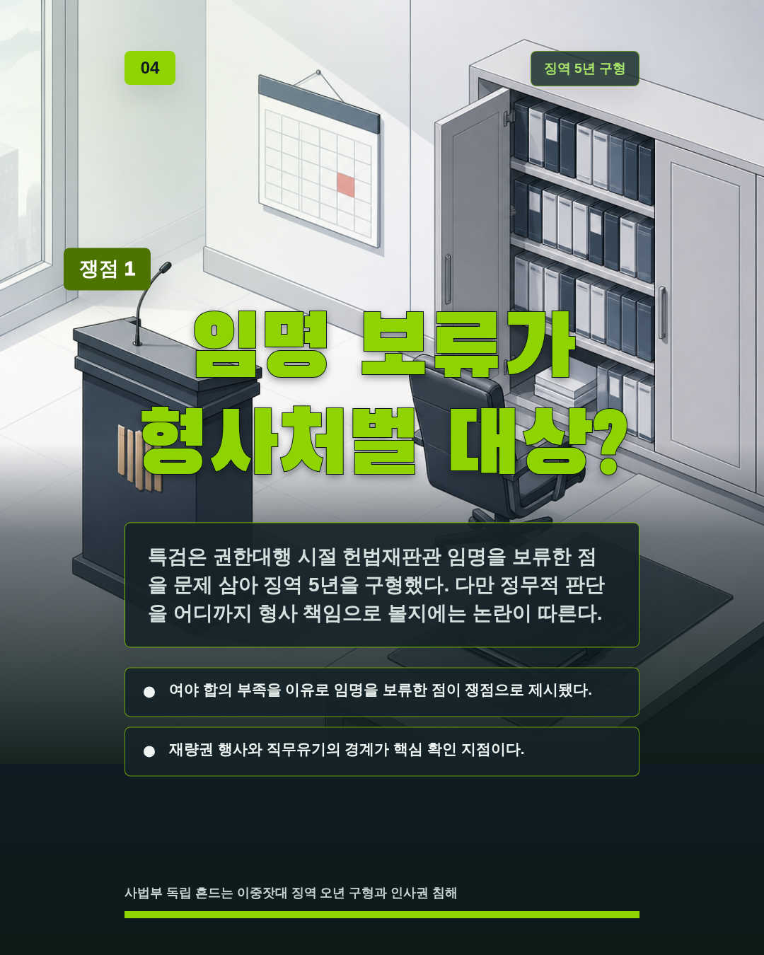 임명 보류가 형사처벌 대상?