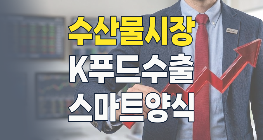 2026년, 수산 테마주 투자 전략: 기후변화와 K-푸드의 파도를 타라!