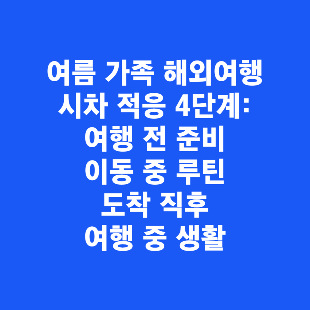 여름 가족 해외여행 시차 적응 4단계