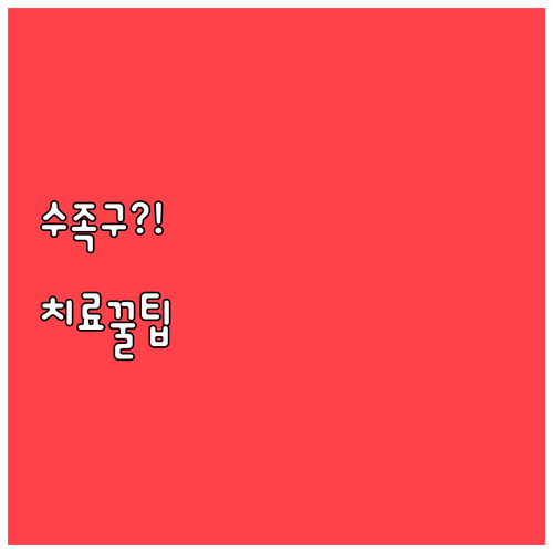 영덕군 수족구 증상별 진료 기관 선정..