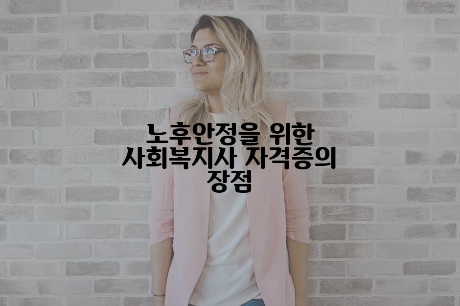 노후안정을 위한 사회복지사 자격증의 장점