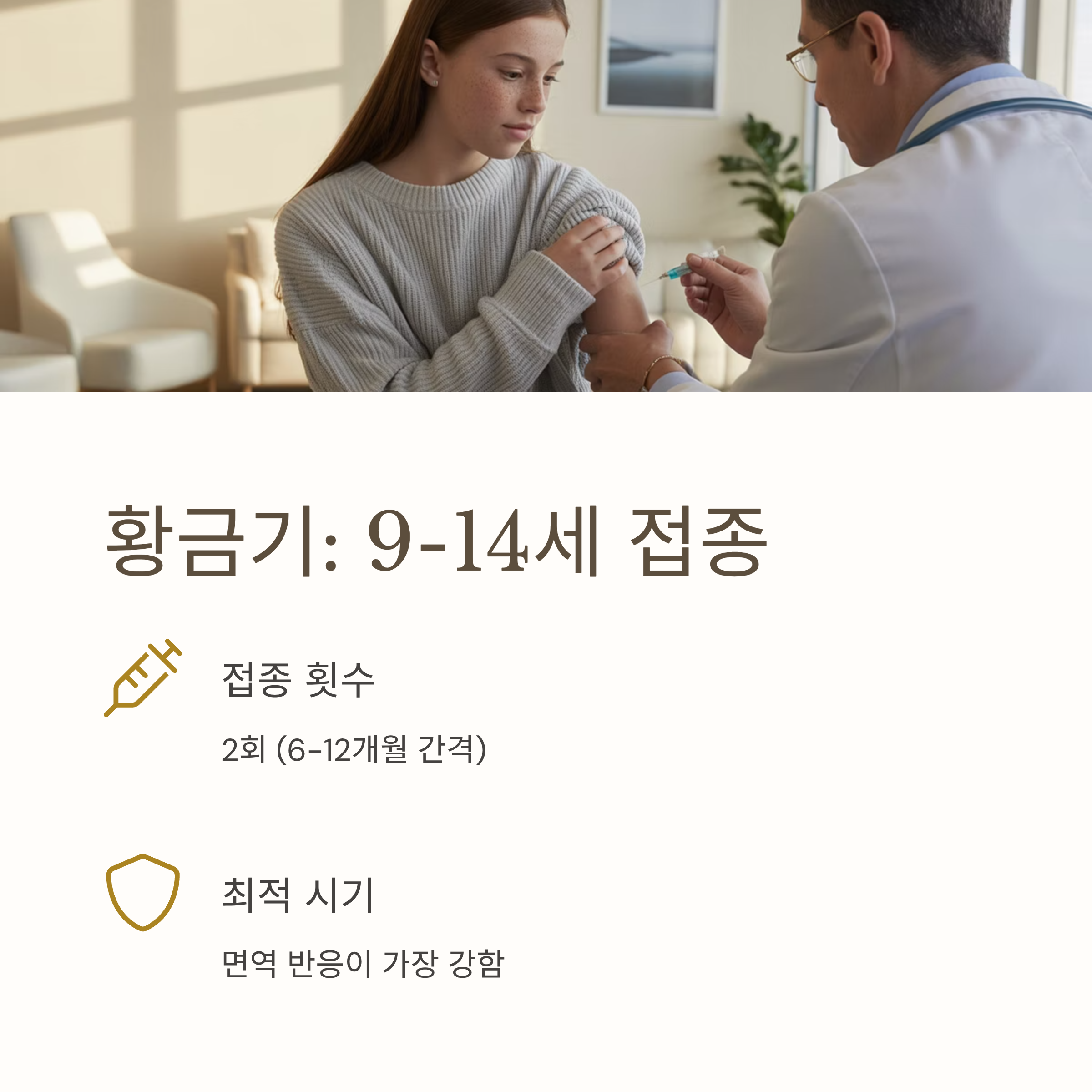 자궁경부암 주사 연령별 접종