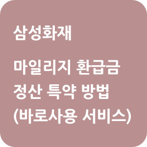 삼성화재 자동차보험 마일리지 환급금 정산 특약 방법 (바로사용 서비스)