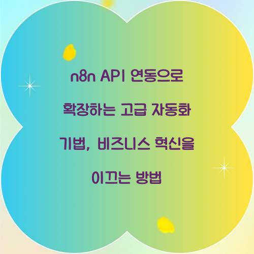 n8n API 연동으로 확장하는 고급 자동화 기법
