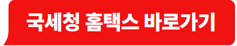 국세청 홈텍스 바로가기