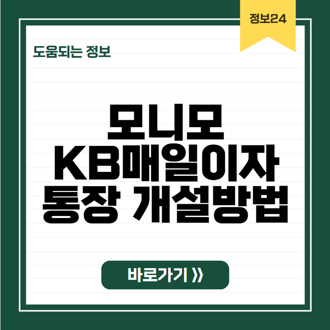모니모KB매일이자 통장