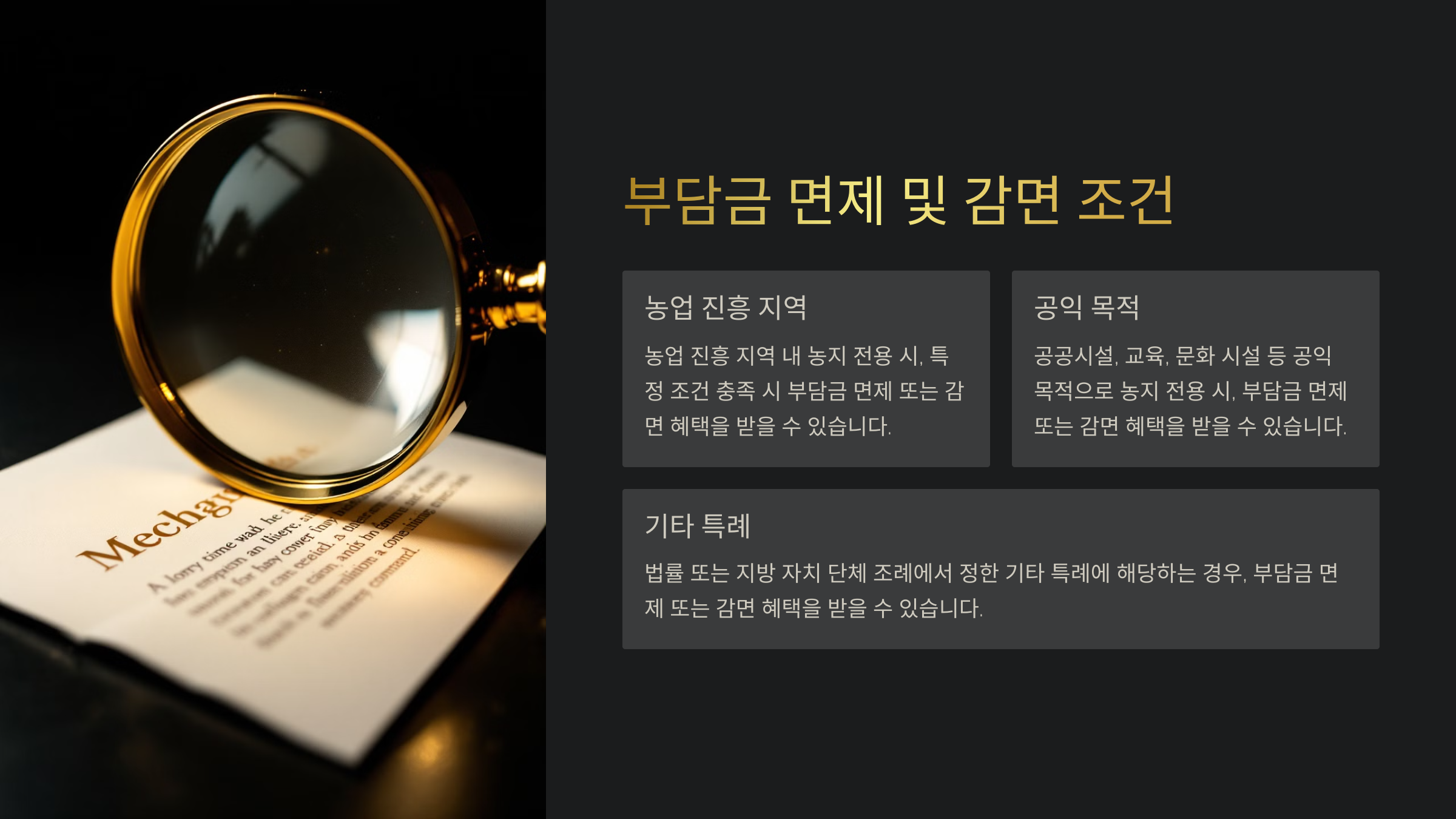 농지 전용 부담금