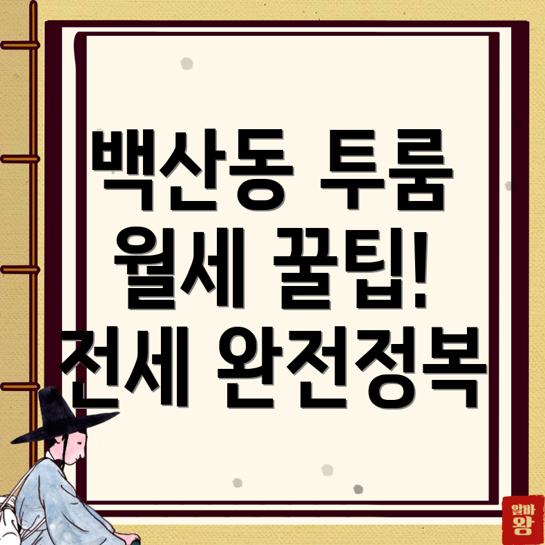 태백시 백산동 투룸 월세