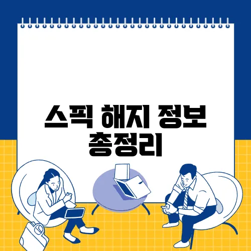 스픽 해지 정보 총정리