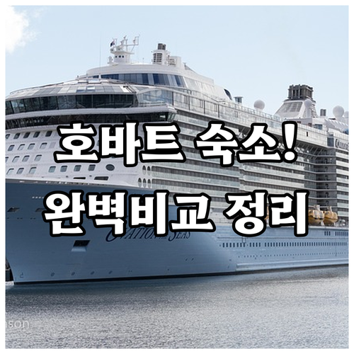 호바트 자유여행 숙소 고르는 법 주요..