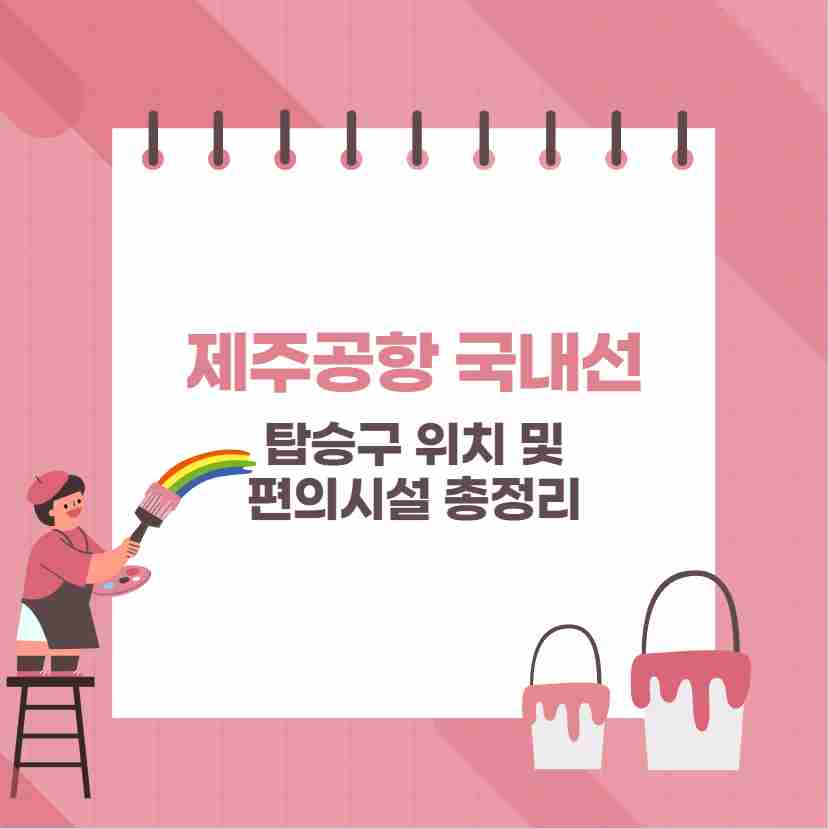 제주공항 국내선 탑승구 위치 및 편의시설 어디?