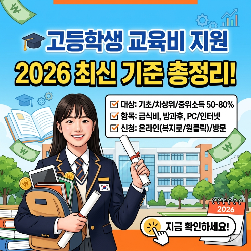 2026년 고등학생 교육비 지원 대상 및 신청 방법 총정리 (최신 기준)