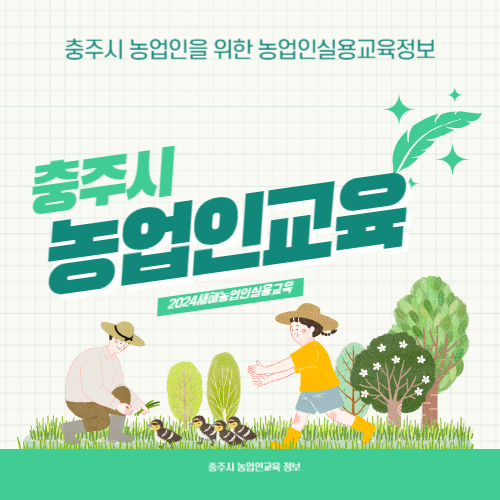 2024 충주시새해농업인실용교육정보