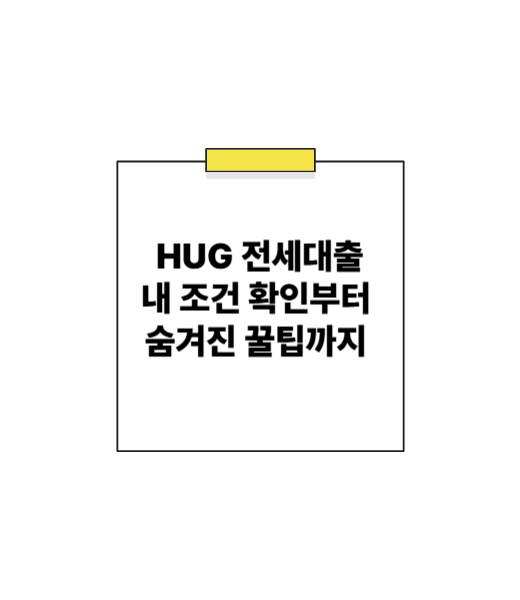 HUG 전세대출, 꿈의 내 집 마련 첫걸음! 내 조건 확인부터 숨겨진 꿀팁까지 대방출!