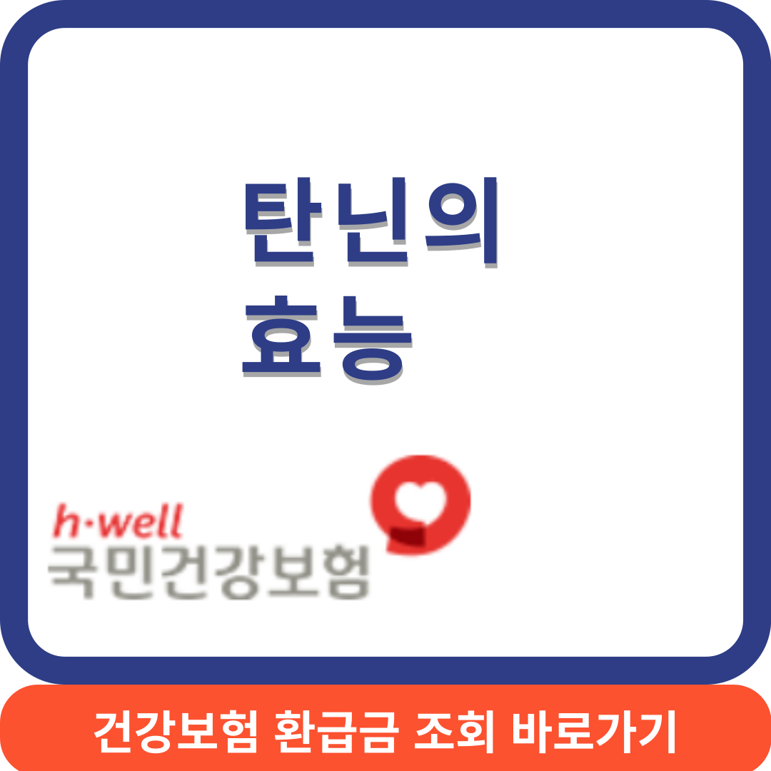 탄닌의효능썸네일