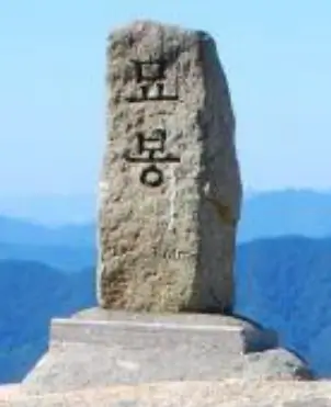 속리산 묘봉의 정상석 모습