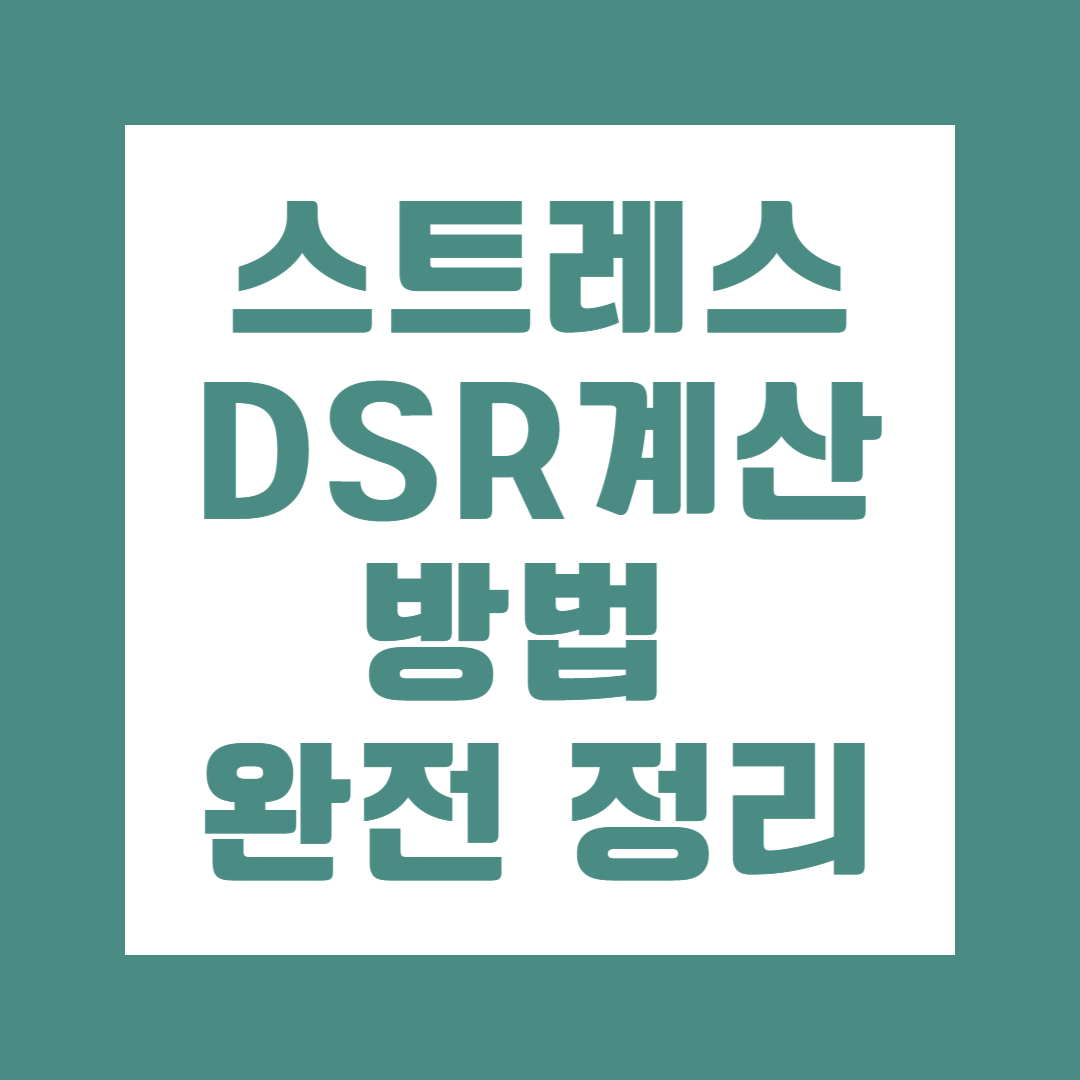 스트레스DSR계산방법