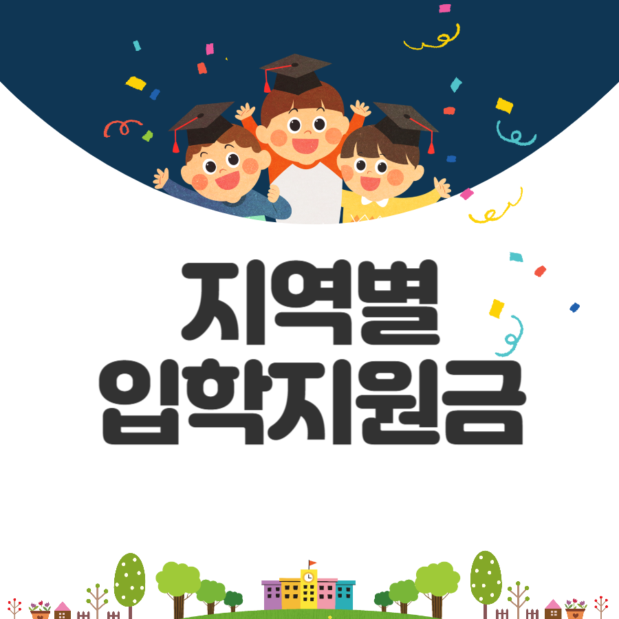 지역별 입학지원금 신청