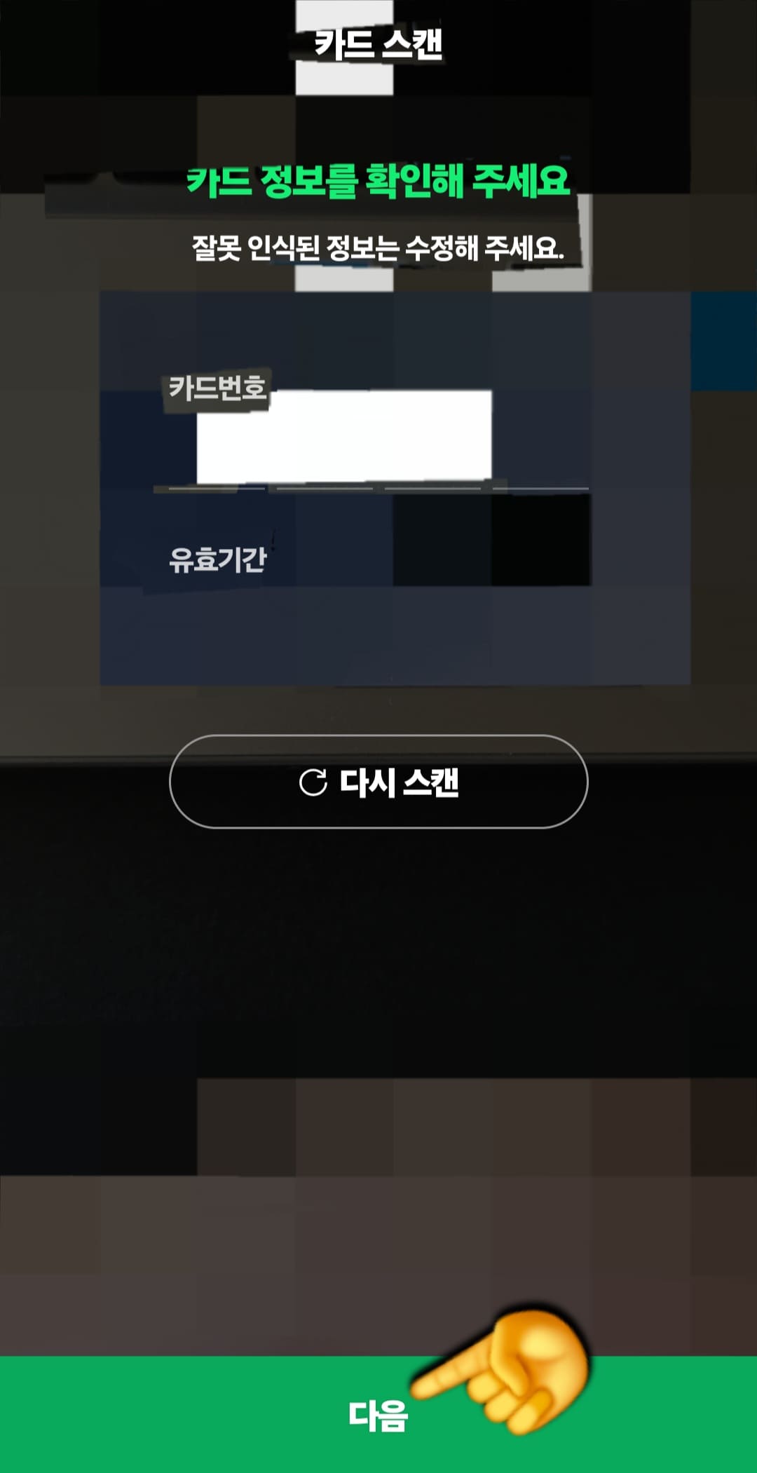 네이버페이-등록카드-삭제·지우기·관리-방법-안내-자동-입력된-카드번호와-유효기간-4자리를-반드시-확인한-뒤,-하단의-다음-버튼을-누릅니다.