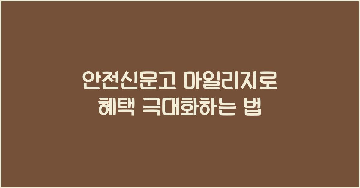 안전신문고 마일리지