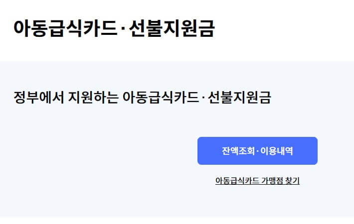 아동급식카드 잔액조회