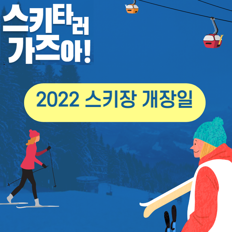2022 스키장 개장일