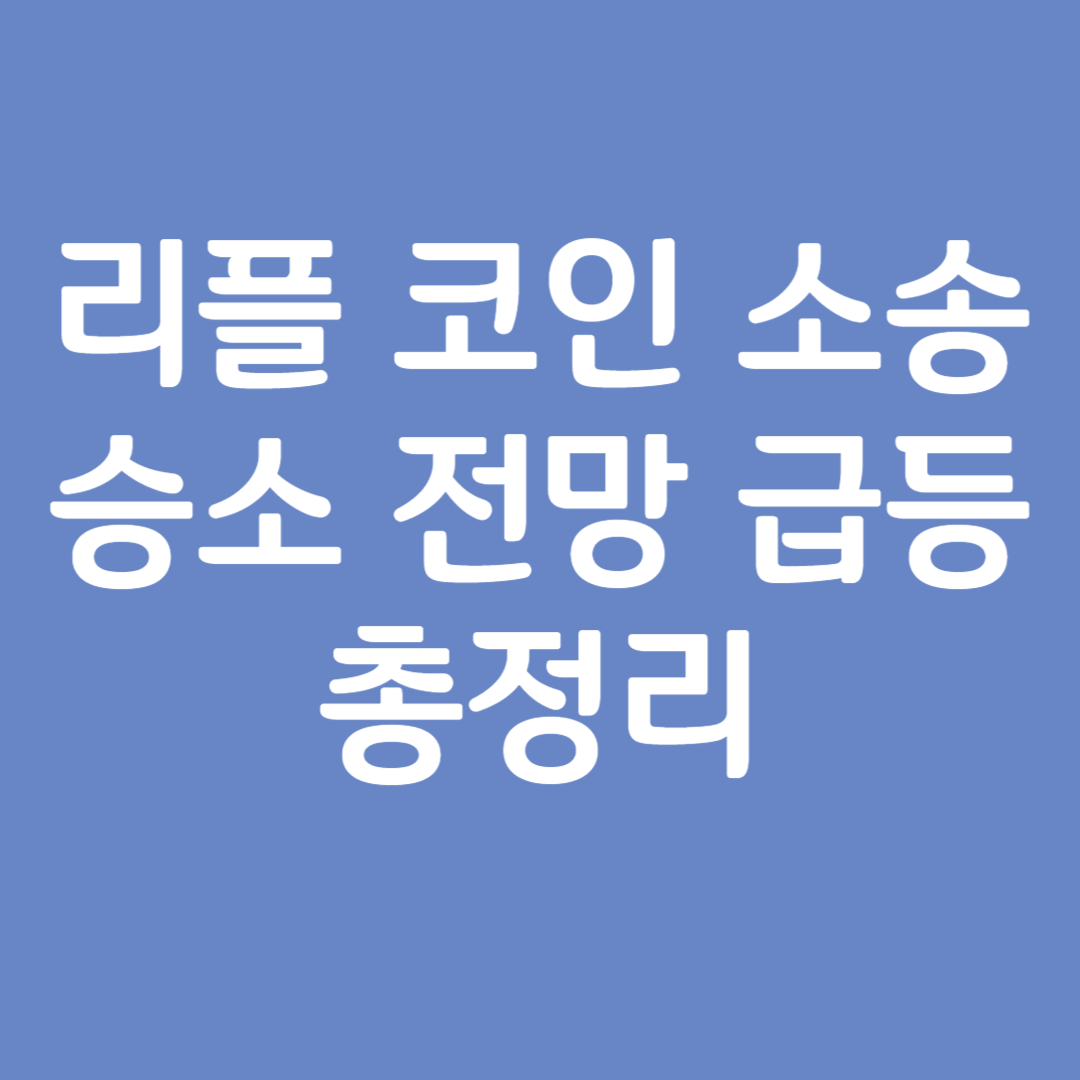 리플 코인 소송 승소 전망 급등 총정리