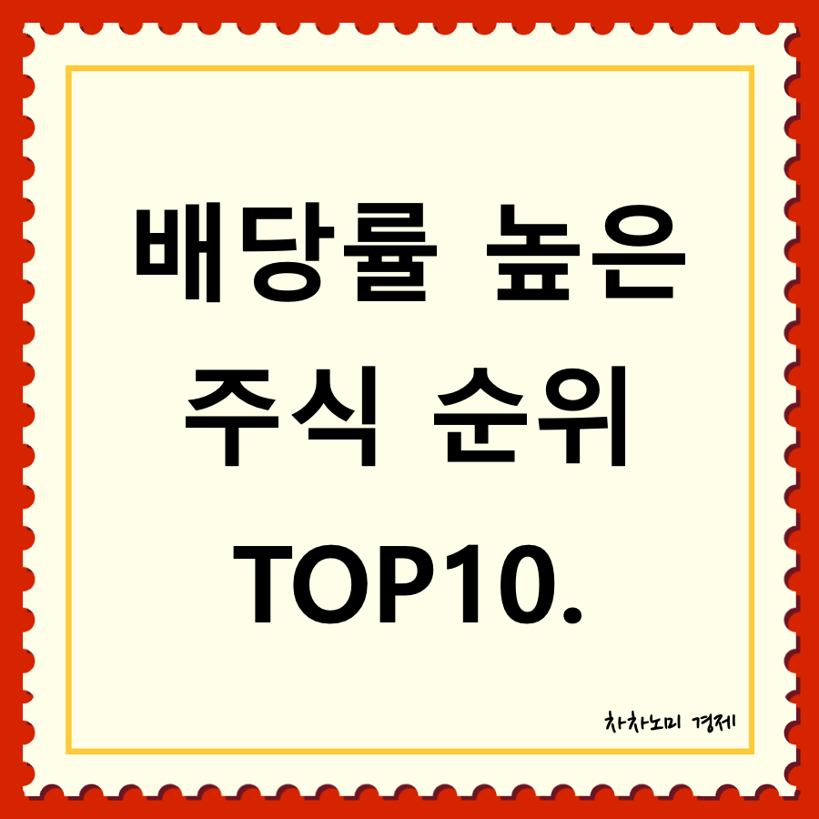 배당률 높은 주식 순위 대표이미지