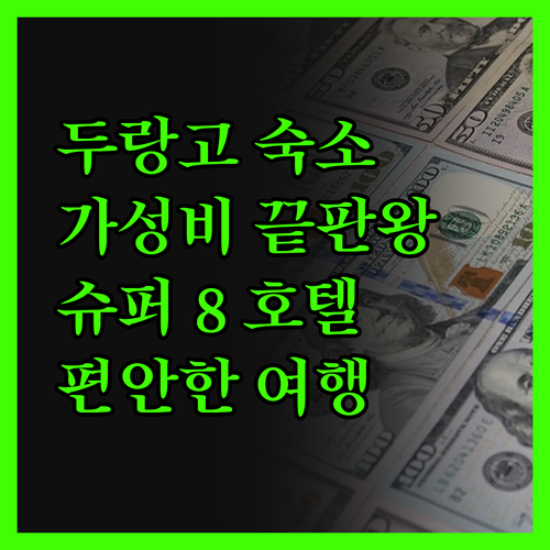 두랑고 가성비 숙소 끝판왕! 슈퍼 8
