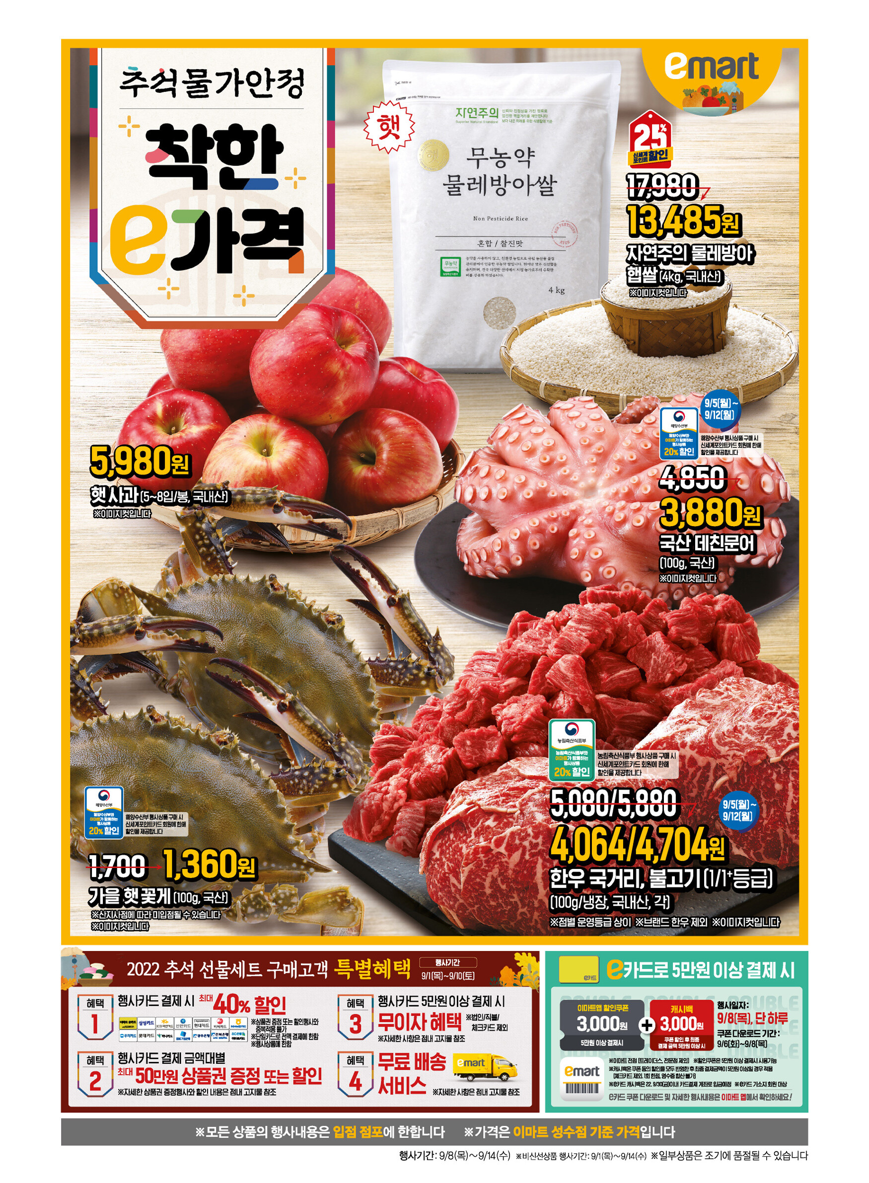 2022년 9월 3째주 이마트 전단행사