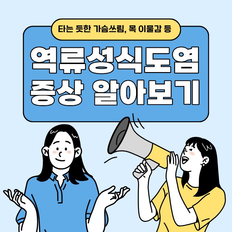 역류성 식도염 증상