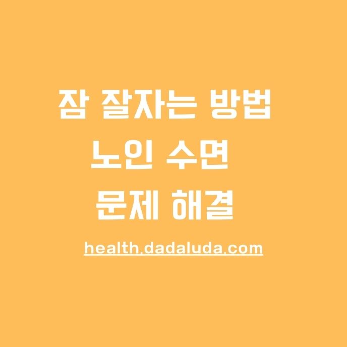 노인 수면 장애 원인 및 문제 해결