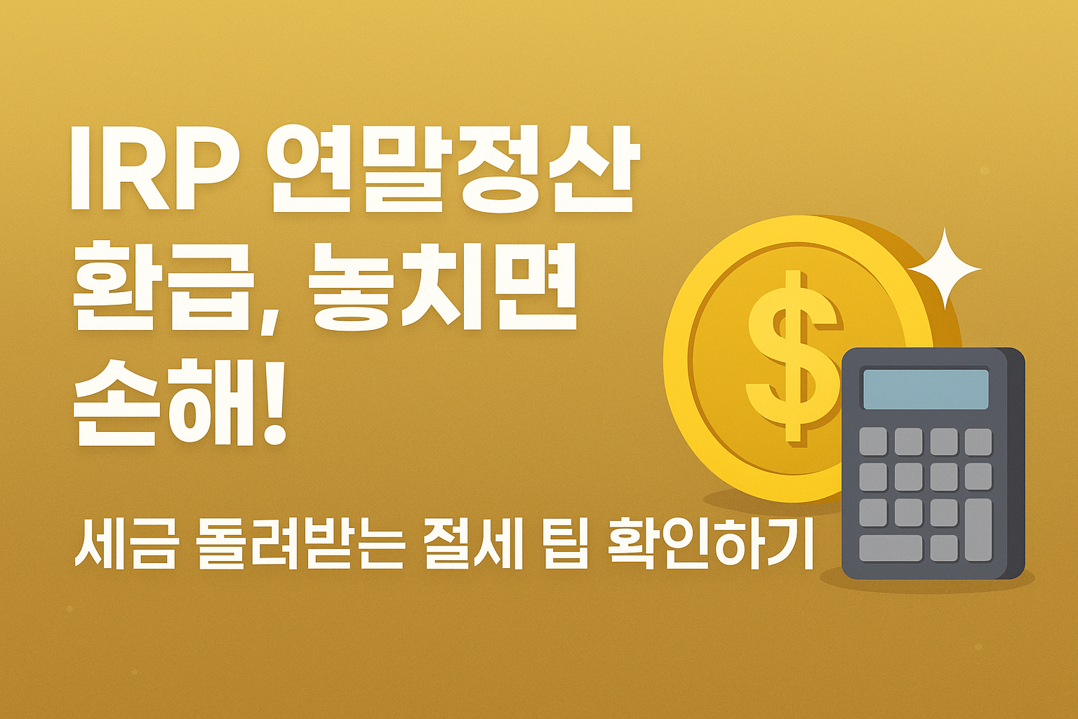 IRP 연말정산 환급 문구이미지