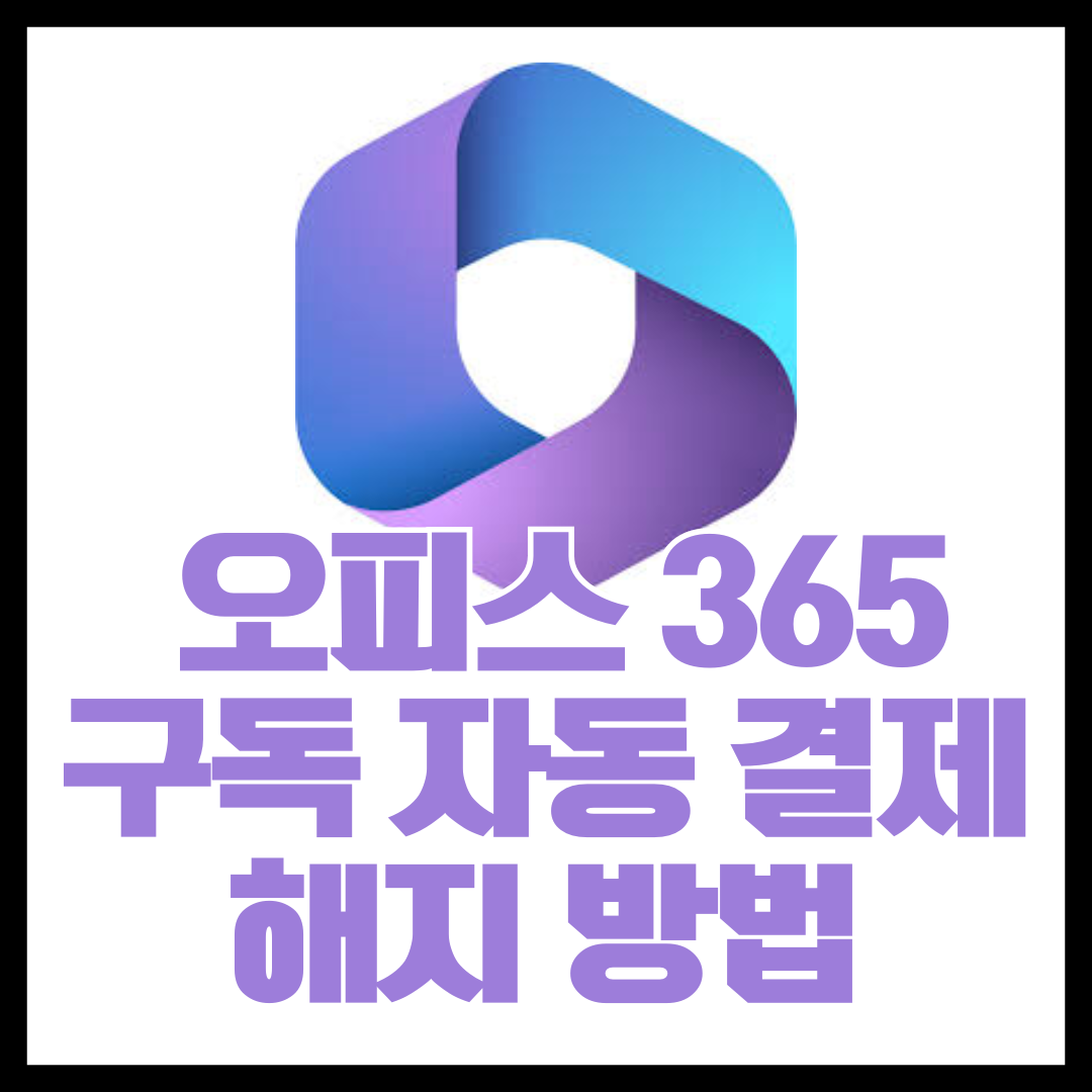 마이크로소프트 구독 취소 환불 방법