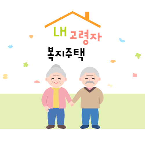 LH 고령자 복지주택 신청