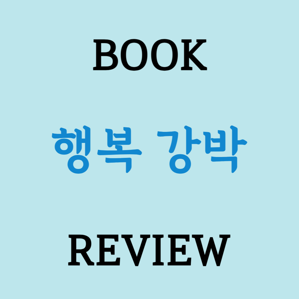 행복 강박