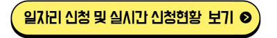 일자리 신청 및 실시간 신청 현황 보기