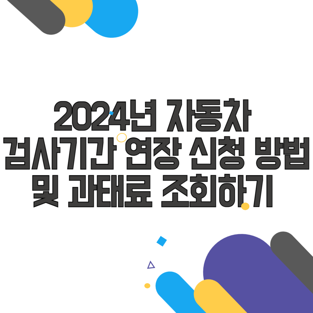 2024년 자동차 검사기간 연장 신청 방법 및 과태료 조회하기
