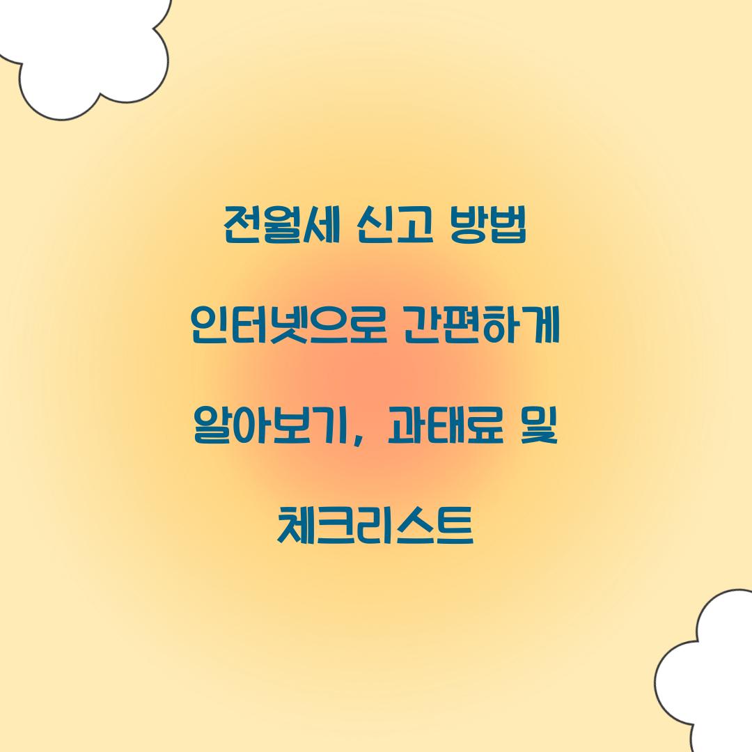 전월세 신고 방법 인터넷