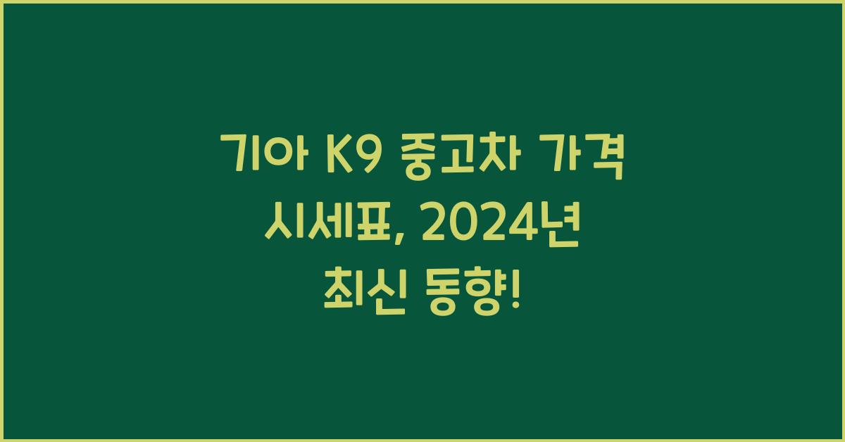 기아 K9 중고차 가격 시세표