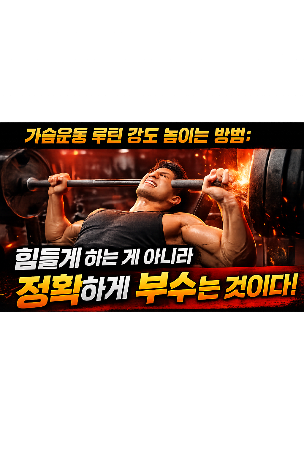 가슴운동 루틴 강도 높이는 방법