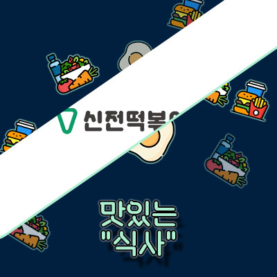 2024 신전떡볶이