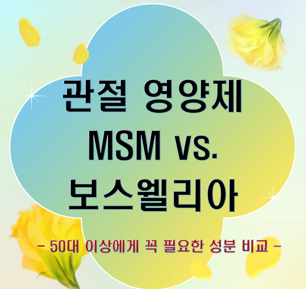 관절 영양제 MSM vs 보스웰리아, 50대 이상에게 꼭 필요한 성분 비교
