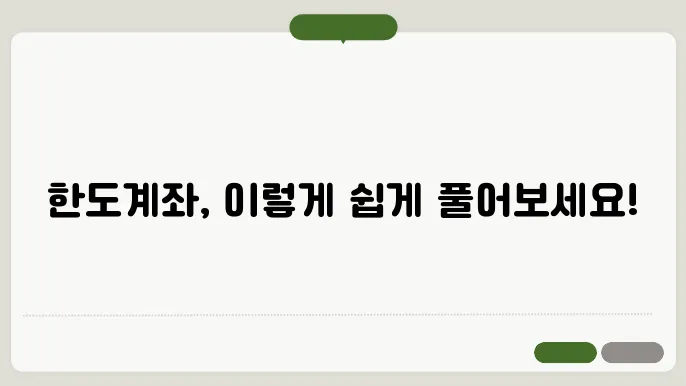 한도계좌 해제방법